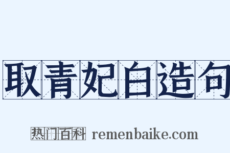 取青妃白造句是什么意思的图片